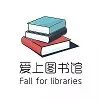 智慧图书馆系统_图书馆智慧系统有哪些_图书馆智慧管理系统