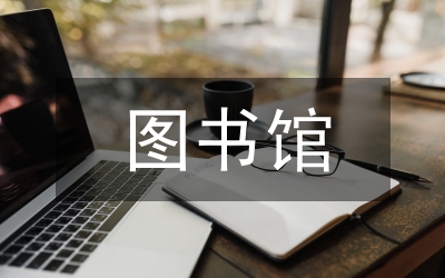 图书馆建设与管理工作意见