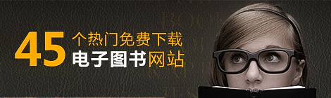 全球45个*热门免费下载电子图书的网站
